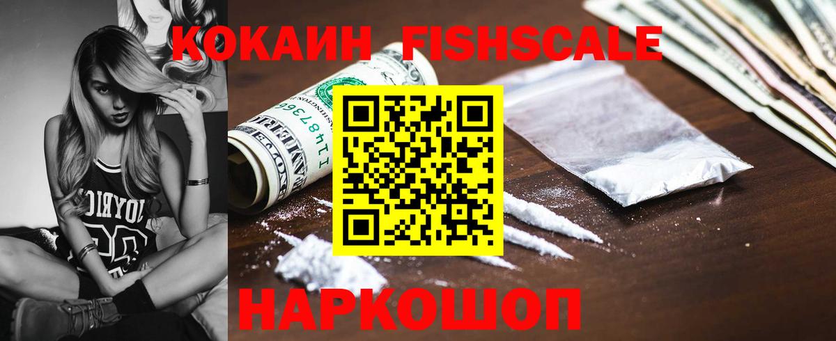 Кокаин FishScale Минусинск